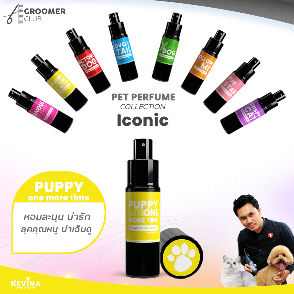 น้ำหอมสำหรับสุนัขและแมว KEVINA ผสมวิตามิน บำรุงขน กลิ่น PUPPY ONE MORE TIME